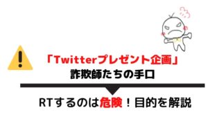 Twitterプレゼント企画詐欺の手口・RTするのは危険!目的を解説