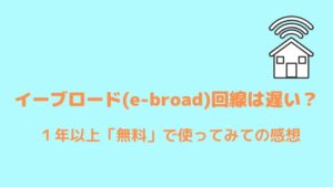 無料で使えるイーブロード(e-broad)回線は遅い?使ってみての感想