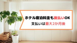 宿泊料金を「後払い」で支払いを2か月後にできるサービス・ミニッツ