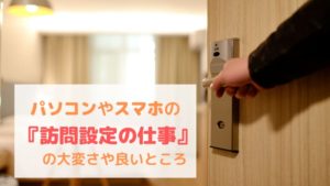 【経験談】パソコンやスマホの『訪問設定』の仕事はキツイ?大変さや良いところ