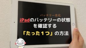 iPadのバッテリーの状態を確認・診断する「唯一の方法」とは?