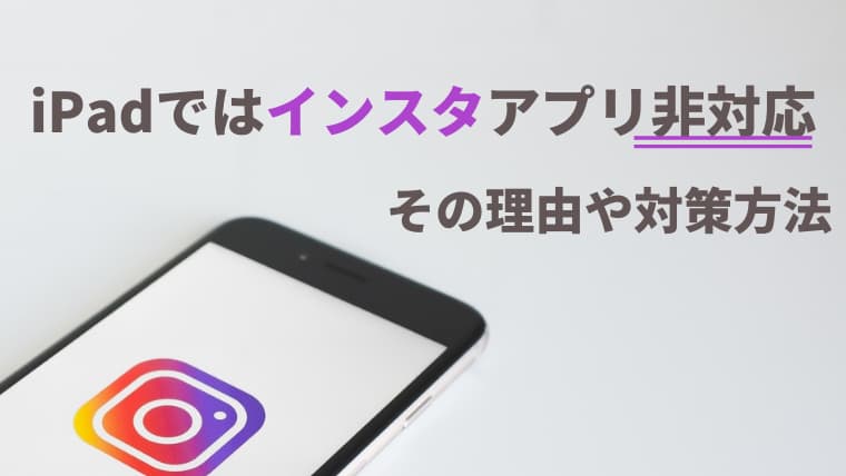 Ipadでインスタ公式アプリ非対応の理由や横向きや画面いっぱいに表示させる方法 Mame Yaro Com