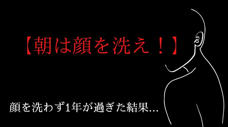 検証してみた 朝の洗顔をやめて1年経過した結果の話 男 ぬるま湯が一番良いという噂は本当 まめのき