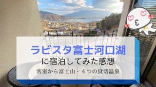 ラビスタ富士河口湖