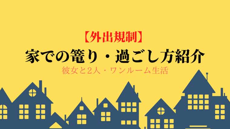 外出自粛 彼女と2人で家での篭り 過ごし方を紹介 家デート まめのき